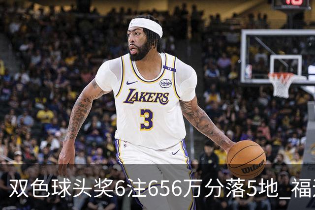 双色球头奖6注656万分落5地 福运奖开813万注