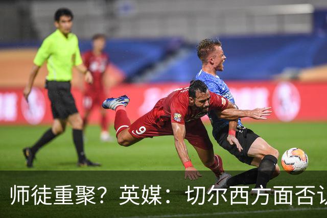 师徒重聚？英媒：切尔西方面否认阿隆索想签维尔茨