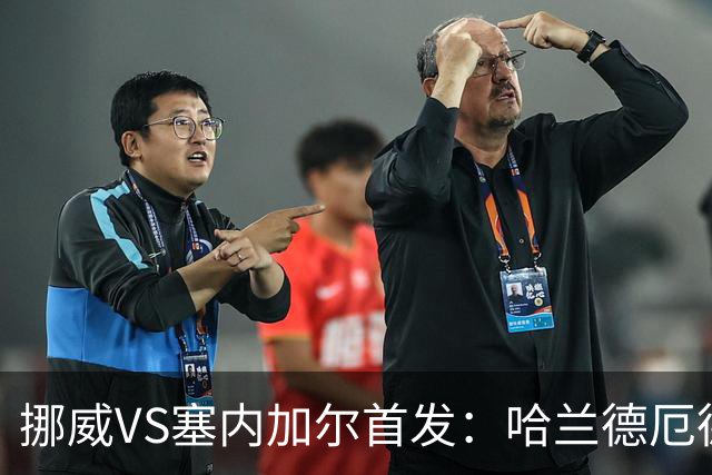 挪威VS塞内加尔首发：哈兰德厄德高领军 马内搭杰克逊