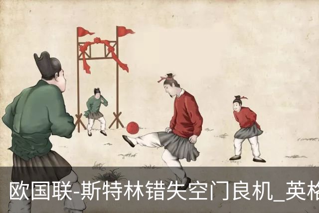欧国联-斯特林错失空门良机 英格兰平意大利垫底