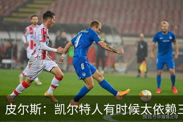 皮尔斯：凯尔特人有时候太依赖三分 字母哥能带来内线杀伤