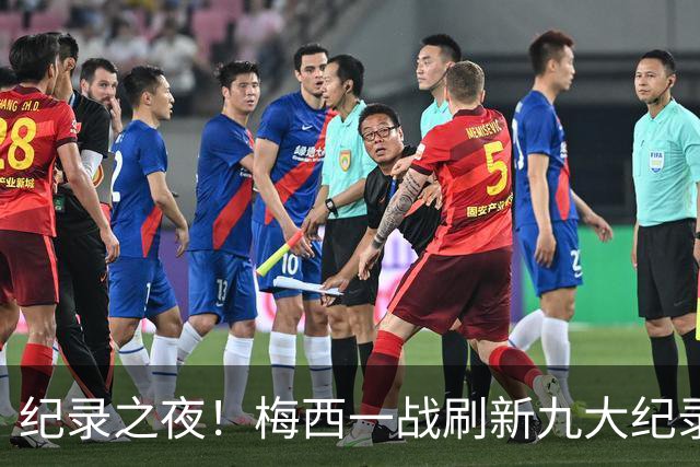 纪录之夜！梅西一战刷新九大纪录：世界杯历史射手王、胜场王…