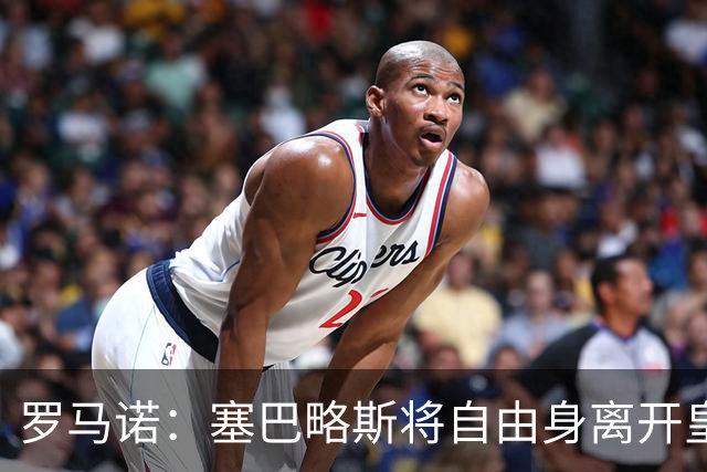 罗马诺：塞巴略斯将自由身离开皇马 帕斯转会本周与科莫关键会面