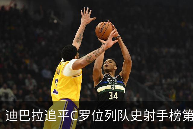迪巴拉追平C罗位列队史射手榜第10 罗马高薪邀请他