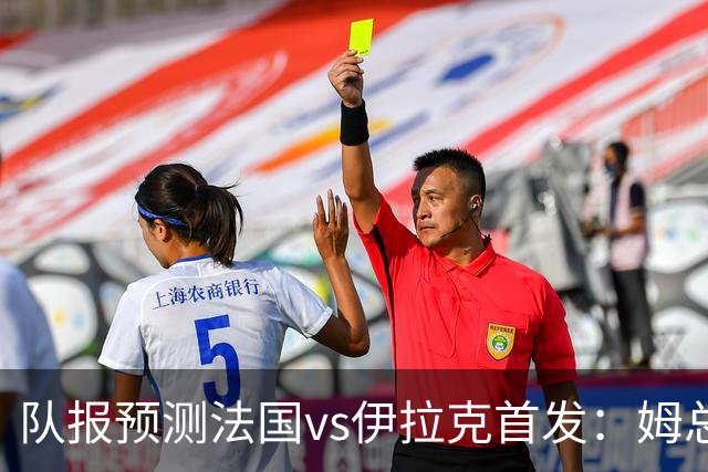 队报预测法国vs伊拉克首发：姆总、奥利塞、登贝莱和巴尔科拉出战